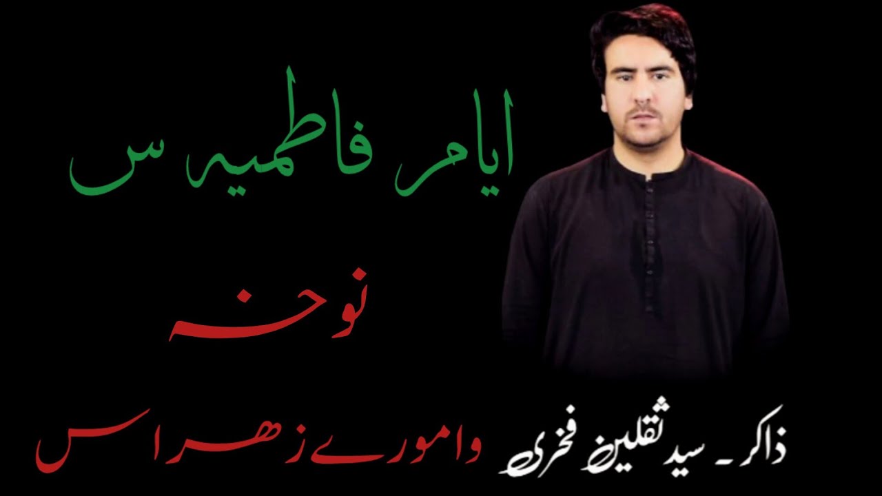 Ayyam e Fatimiya/ Pashto Noha /Wa Mory Zahra Zakir Sayed Muhammad Saqlain Fakhri
