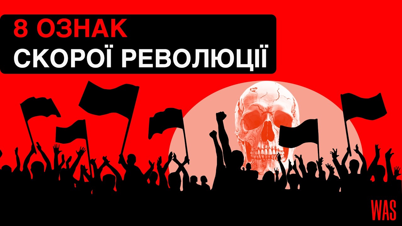 Чи буде повстання, яке геть знесе владу? Визначаємося за перевіреними історією ознаками | WAS