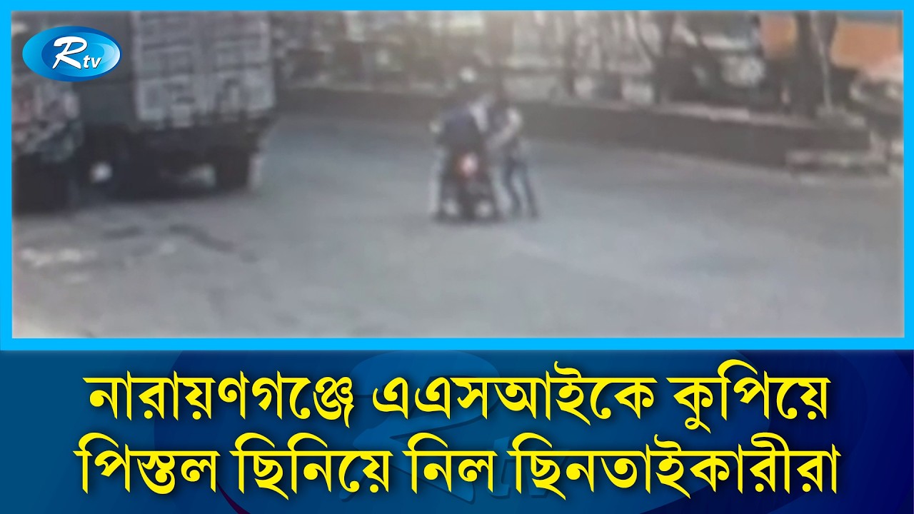 নারায়ণগঞ্জে এএসআইকে কু/পিয়ে পিস্তল ছিনিয়ে নিল ছিনতা/ইকারীরা | Rtv News