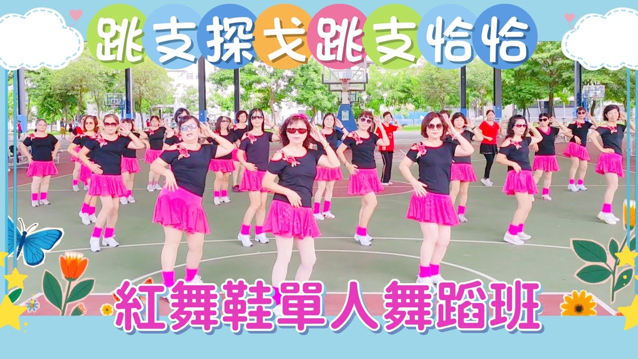 跳支探戈.跳支恰恰（第一版+第二版）~  紅舞鞋單人舞蹈班  在 彰化縣 員林市  晴雨球場  114.8.20