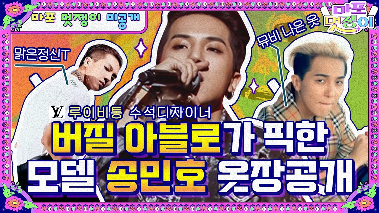 [sub]🤵특별공개 | 전세계 디자이너들의 워너비, 빈티지부터 보세까지 소화 못하는게 없는 송민호 옷장 털기! | 마포멋쟁이