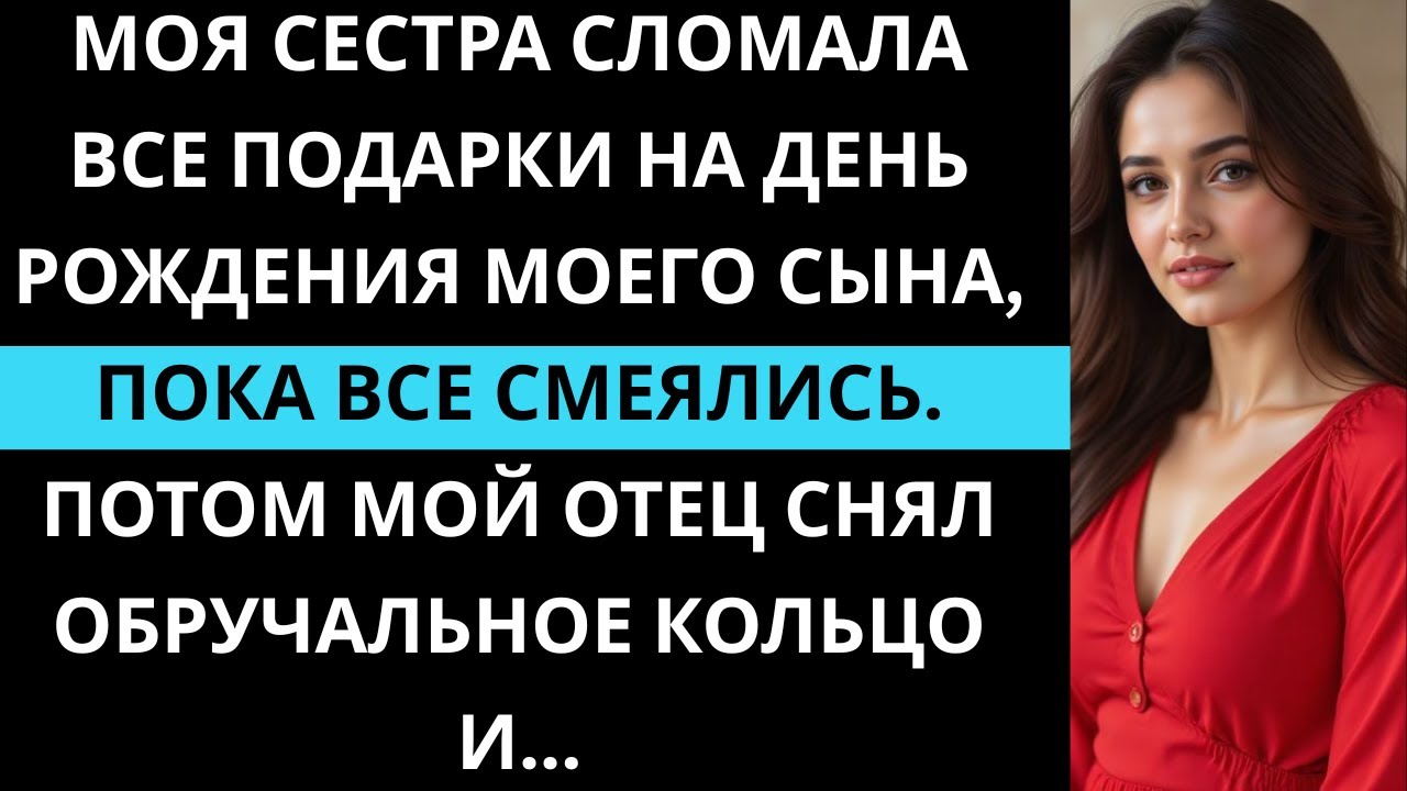 Моя сестра сломала все подарки на день рождения моего сына, и все смеялись А потом вмешался мой отец