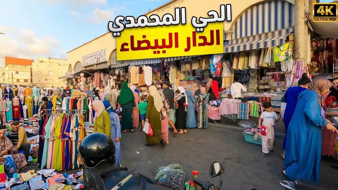 الحي المحمدي الدار البيضاء hay mohammadi casablanca walking tour 🇲🇦