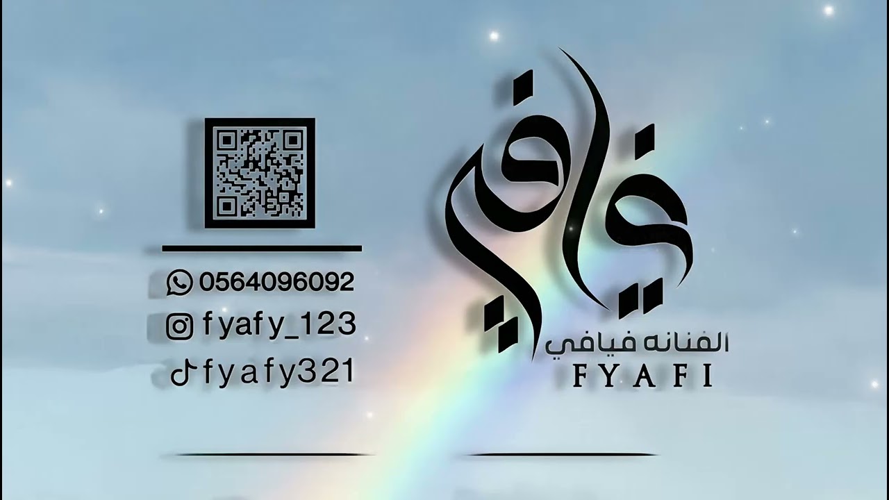 ياصاحب اللون البرازيلي _ الفنـانـة فـيافـي _2025_زواج بيت العيافي الكرام