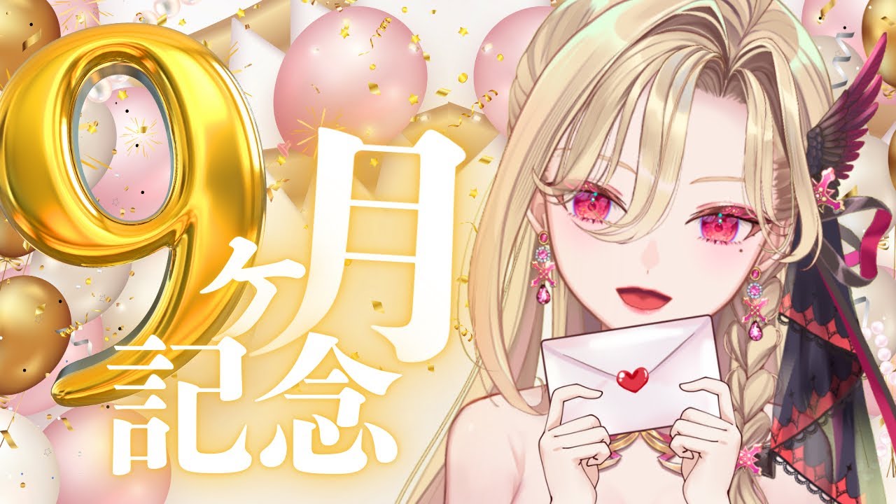 【９ヶ月記念】📮一問一答📮1時間でRTA！可能な限りお答えいたしますわ！！！！！