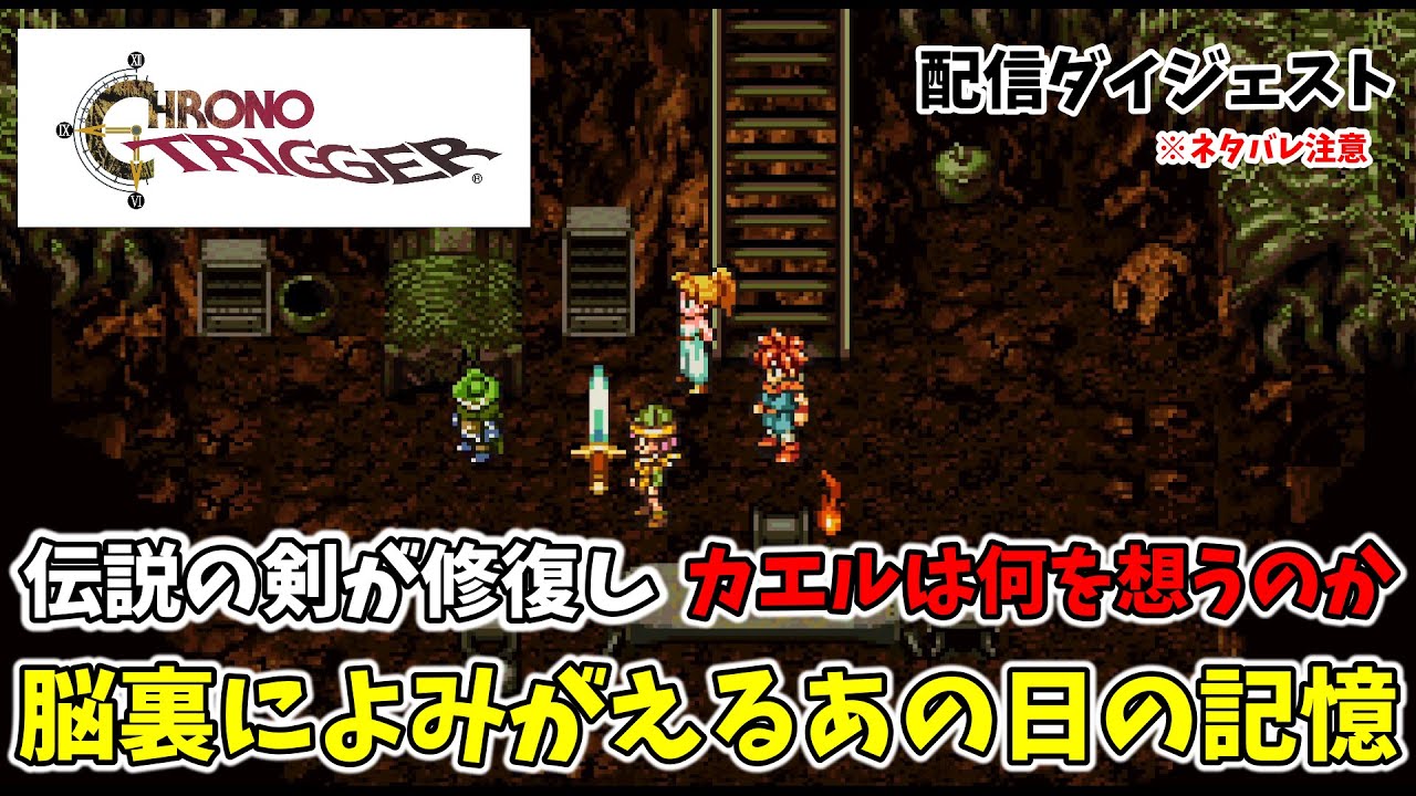 【クロノ・トリガー】伝説の剣が修復しカエルは何を想うのか 脳裏によみがえるあの日の記憶　 ※ネタバレ注意