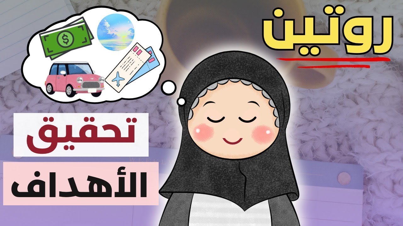إزاي تبني روتين يناسب حياتك ويوصّلك لأهدافك؟ (خطوات عملية)