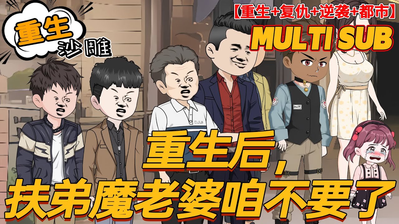 🔥上新【都市动画】《重生后，扶弟魔老婆咱不要了》肖安宁娶了一个扶弟魔。 因为扶弟魔老婆，肖安宁死了，死在了给小舅子换肾的手术上......#沙雕剧情 #bdhm #搞笑