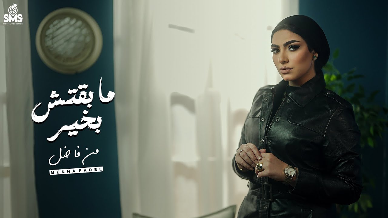 مبقتش بخير || منه فاضل [ طريق ومشيته ]