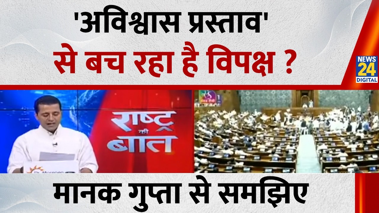 'अविश्वास प्रस्ताव' से बच रहा है विपक्ष ? Manak Gupta से समझिए...देखिए Rashtra Ki Baat