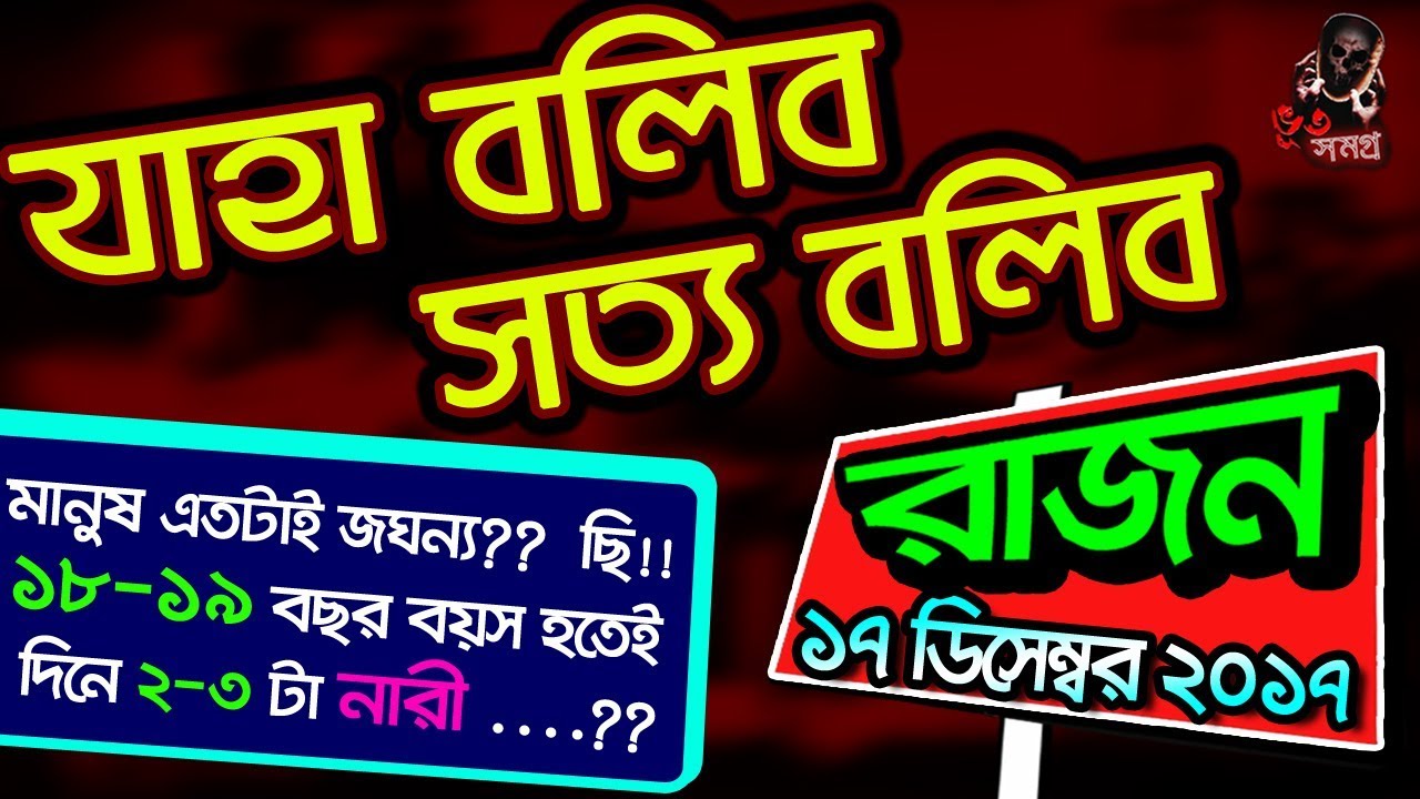 Jaha Bolibo Sotto Bolibo 17 December 2017 | RJ Rehaan | যাহা বলিব সত্য বলিব পর্ব ২৩৬
