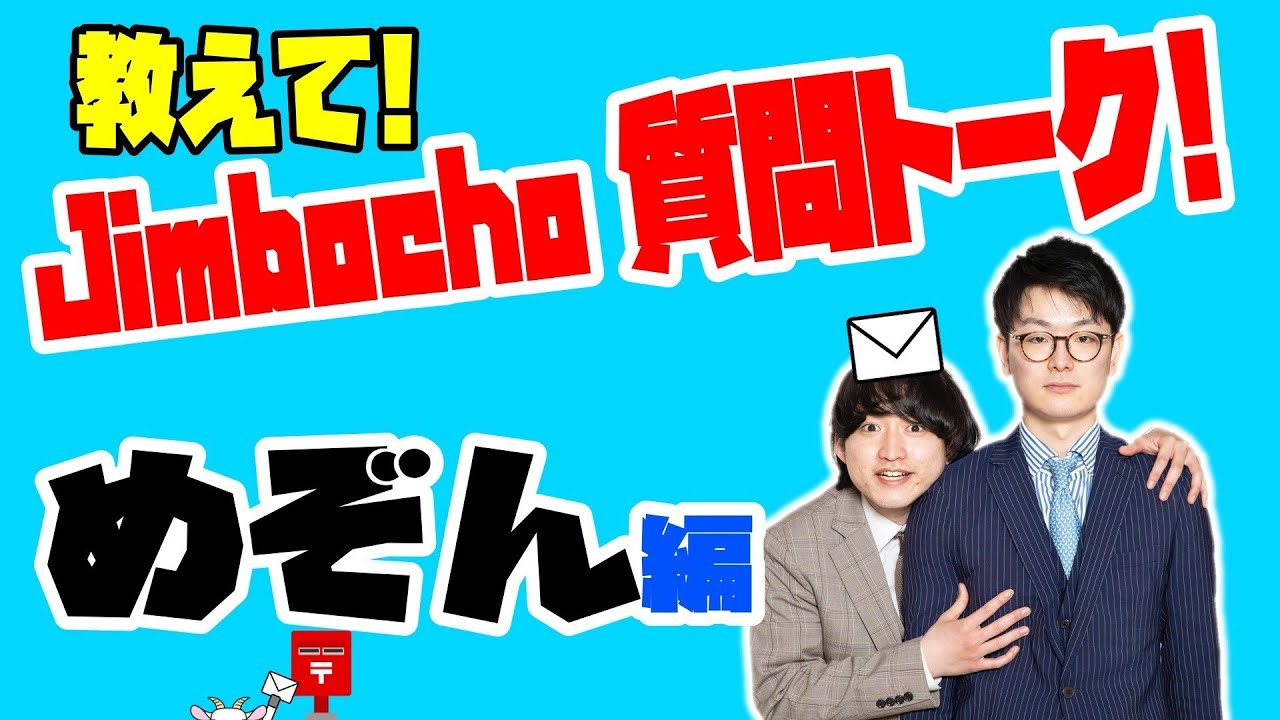 めぞん編【教えて！Jimbocho質問トーク！】
