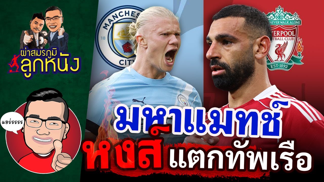 ผ่าสมรภูมิลูกหนัง : ใครจะเฮ!’เป๊ป‘คุมทัพ1000เกม-ซดเดือด‘หงส์แดง’ที่คึกจัดหลังเบิ้ลชัย