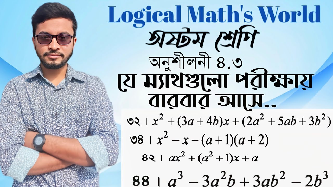 JSC math chapter 4.3।। অষ্টম শ্রেণির গণিত অনুশীলনী ৪.৩ এর(৩২,৩৪,৪২,৪৪)ম্যাথ সমাধান #অষ্টম_গণিত