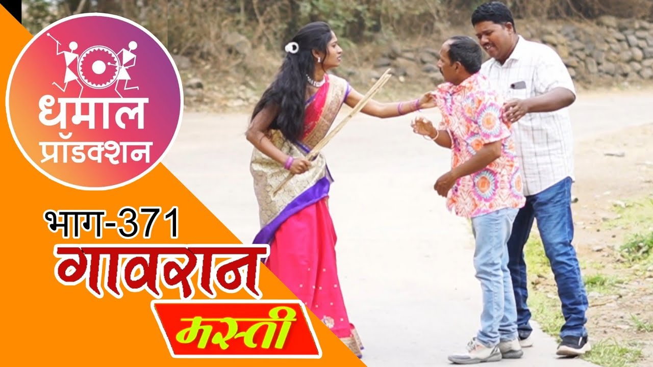 नवऱ्याचा कलाकेंद्रावरचा व्हिडीओ बायकोच्या हाती लागतो तेव्हा 😫🤭गावरान मस्ती भाग 371