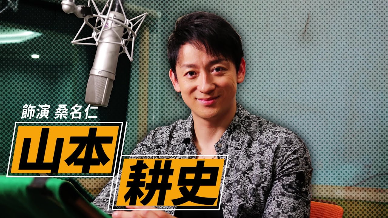 『審判之逝：湮滅的記憶』山本 耕史訪談影片