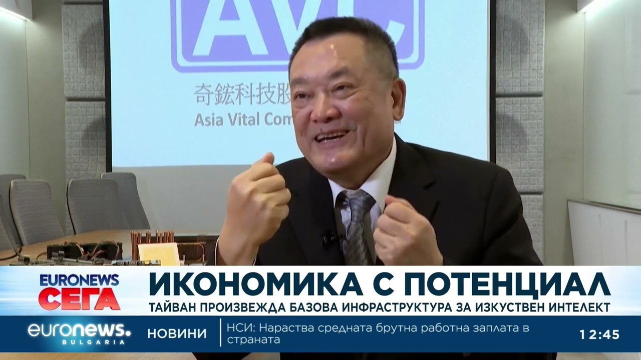 Икономика с потенциал: Тайван произвежда базова инфраструктура за изкуствен интелект