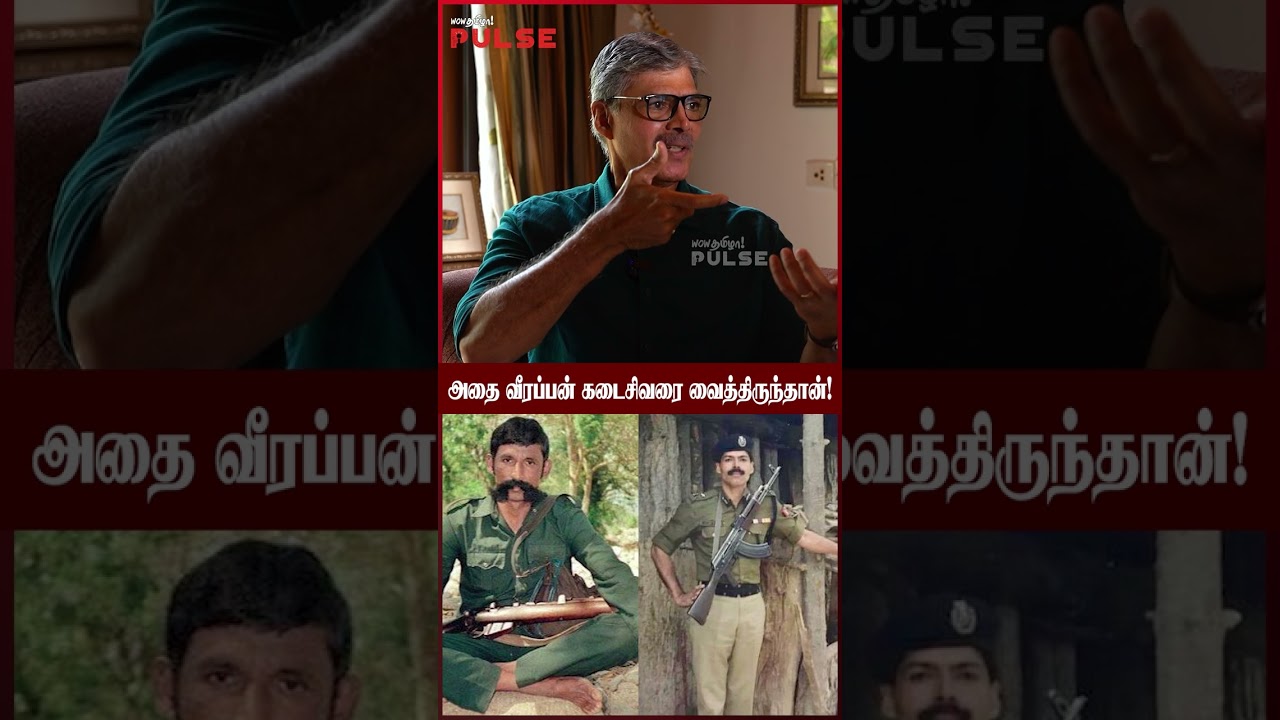 என்னை பார்த்து வீரப்பன் சொன்ன வார்த்தை! - Vijayakumar IPS Reveals 