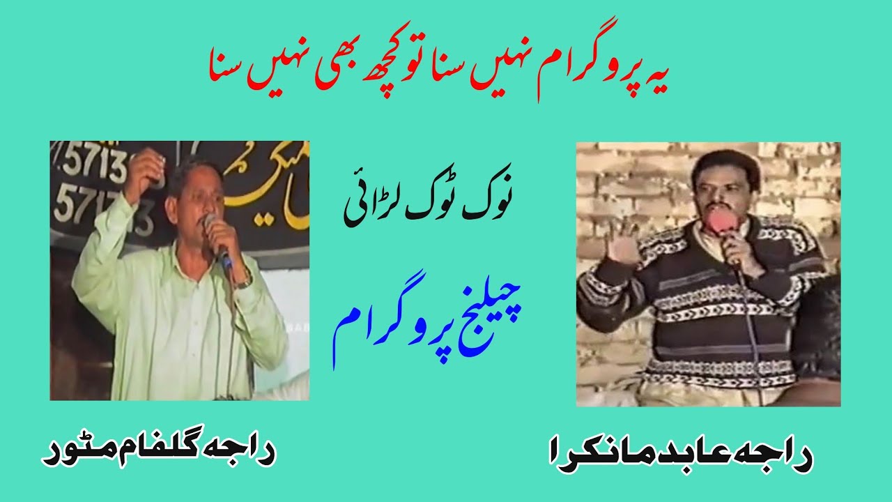 Raja Gulfam Vs Raja Abid challenge program old pothwari sher