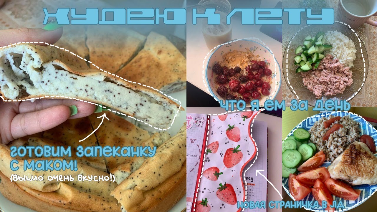 ХУДЕЮ К ЛЕТУ || 7 || моя лимфодренажная зарядка, что я ем, запеканка с маком, считаю калории, etc.