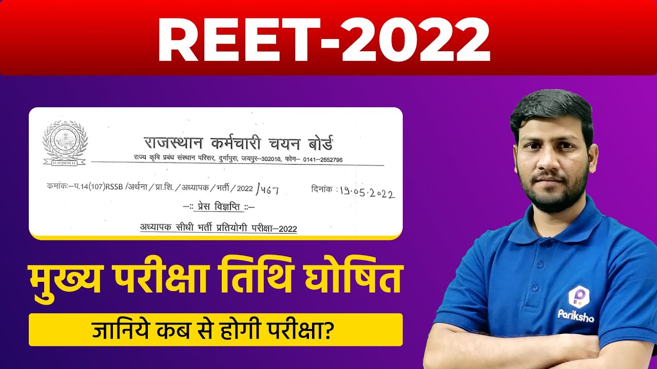 Reet Exam Date 2022 Rajasthan | Reet Exam Date 2022 Latest News Today | Reet 2022 Latest News Today
