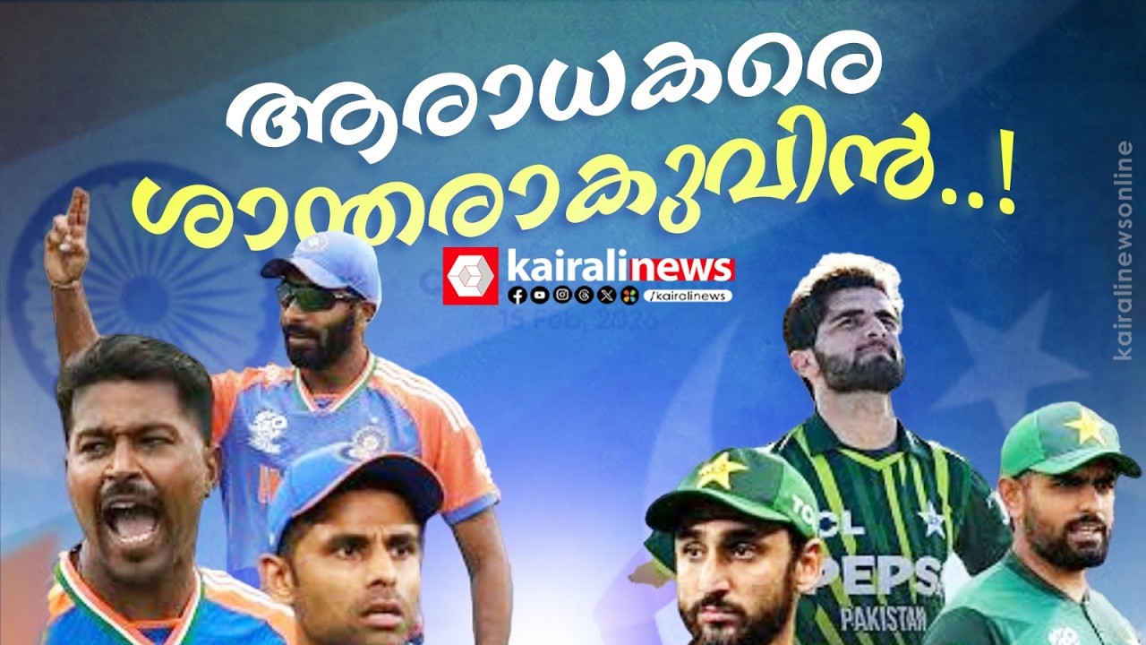 ആരാധകരെ ശാന്തരാകുവിൻ..! ട്വൻ്റി ട്വൻ്റി ലോകകപ്പിൽ ഇന്ത്യ- പാക് മത്സരത്തിന് വഴി തെളിയുന്നു |Twenty20