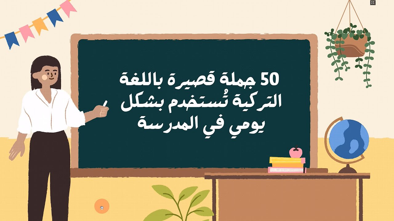 شاهدوا هذا الفيديو اذا كنتم طلاب في المدارس التركية - التعليم في تركيا- Turkish Time