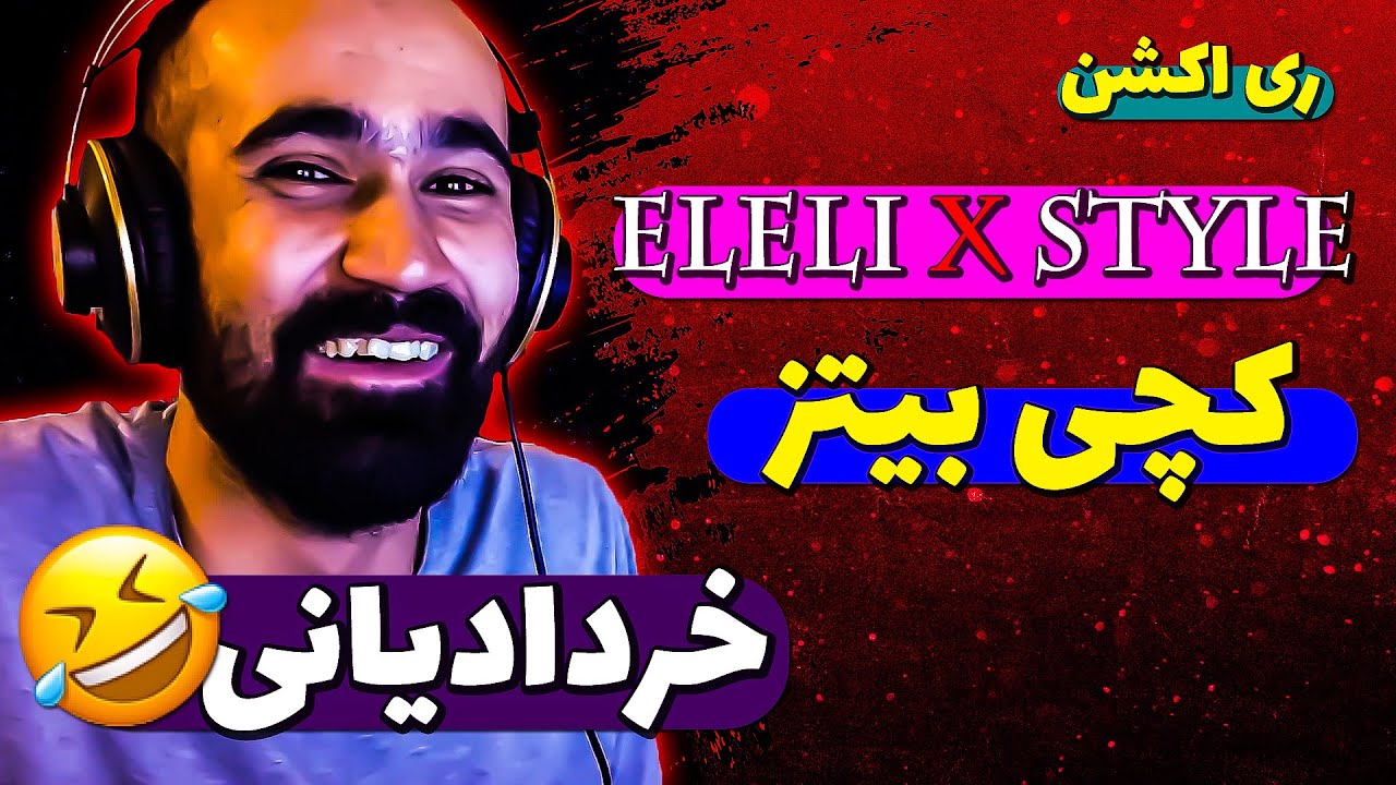 CATCHYBEATZ STYLE & ELELI REACTION | ری اکشن استایل و اللی از کچی بیتز