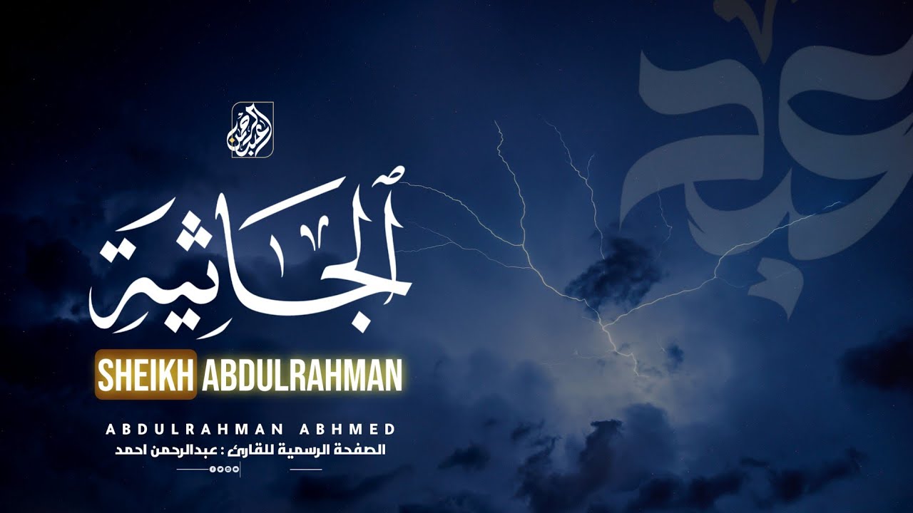 سورة الجاثية كاملة HD 🍁|| تلاوة روحانية مؤثرة بصوت كأنه من الجنة للقارئ الشيخ عبد الرحمن أحمد🌾🌼