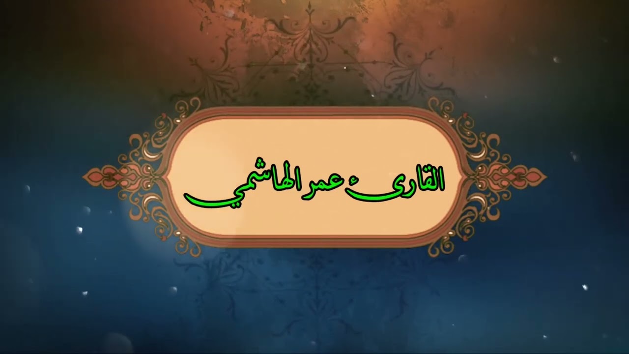 القارئ عمر الهاشمي صوت يبكي 😭😭😭