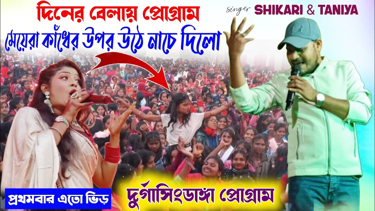 দুর্গাসিংডাঙ্গা স্টেজ প্রোগ্রাম | Shikari Manoj and Taniya Night | Durgasingdanga Stage Program ||