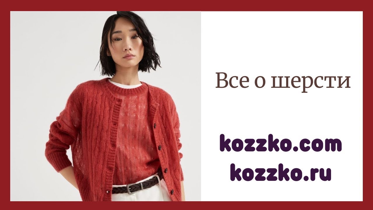 Все о шерсти, шелке, хлопке и комбинациях