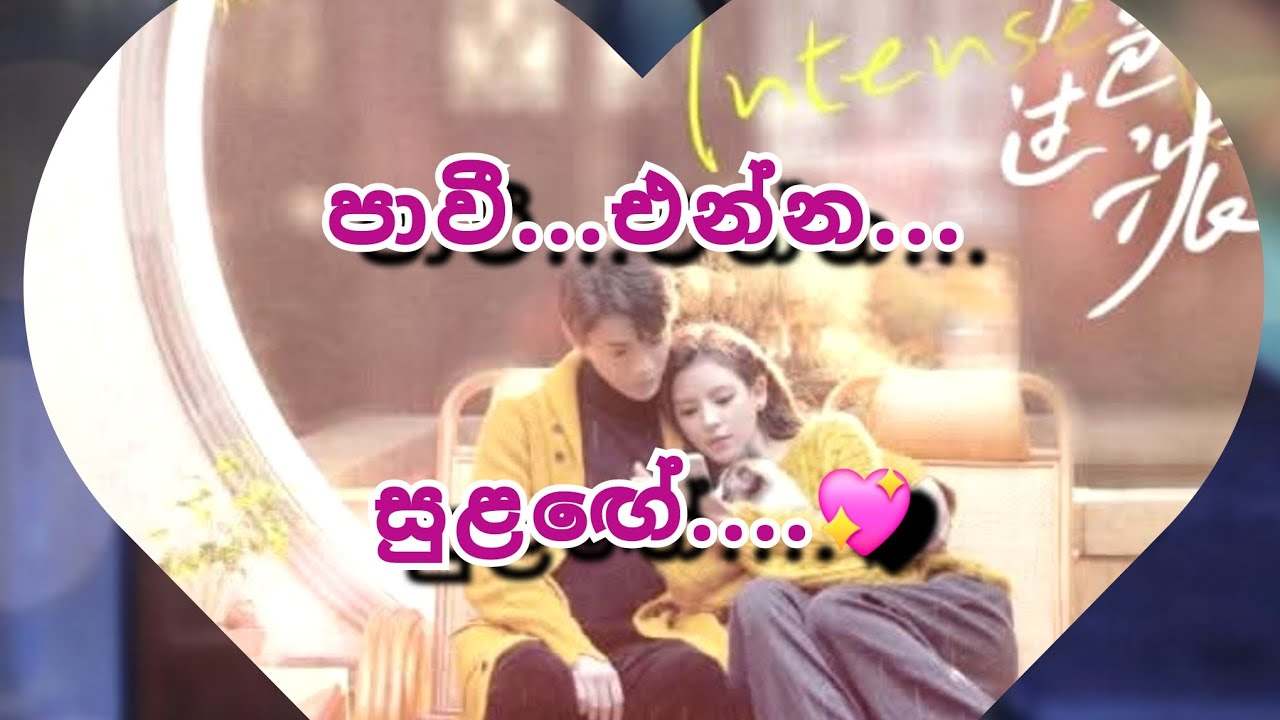 සඳීට ආයෙත් යෝජනාවක්..පාවී එන්න සුළගේ 💕 10 කොටස.