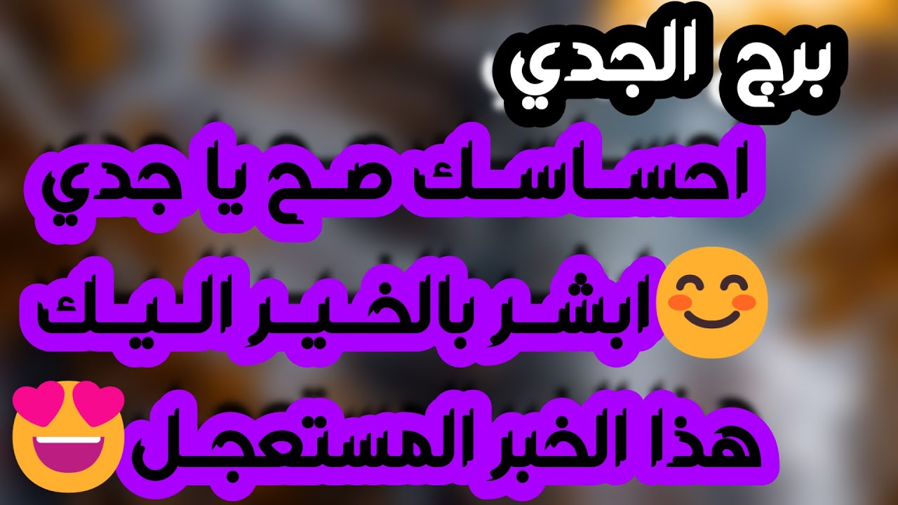 برج الجدي ♑️ نجاة من شر ومكيدة مدبره 🤲🏻حبيب مبتعد يعود فجأة ❤️عرض قوي غير متوقع👍🏻 رزق واستلام ورقة