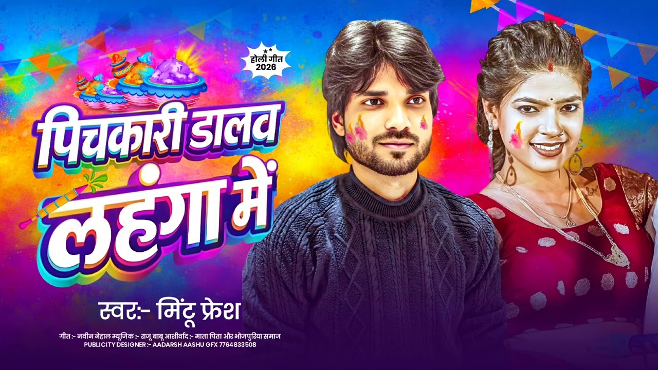 #audio !! पिचकारी डालव लहंगा में !! मिंटू फ्रेश !! New holi song 2026...