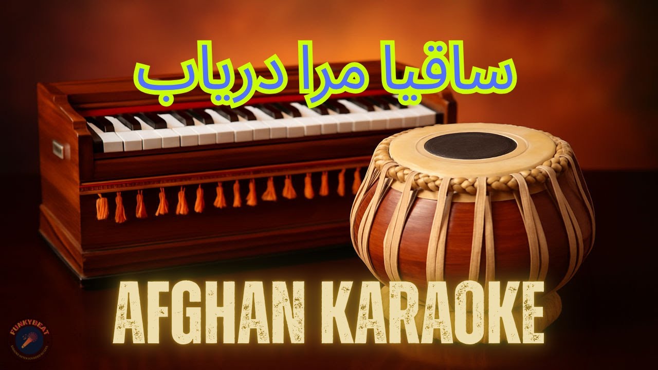 Saqiya Mara Daryab |  ساقیا مرا دریاب | Afghan Karaoke