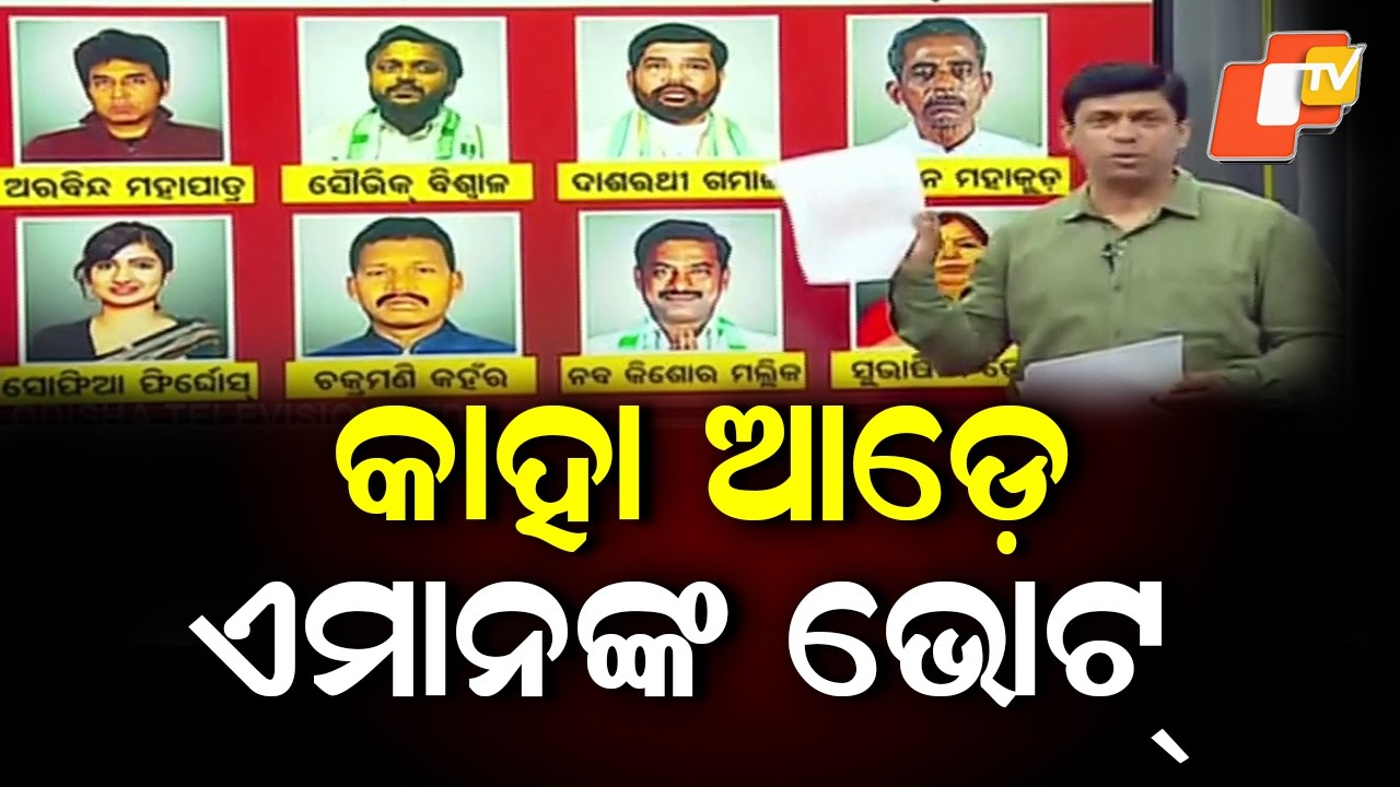 Cross-Voting Tension in Odisha Rajya Sabha Polls: Whom Did These MLAs Support?