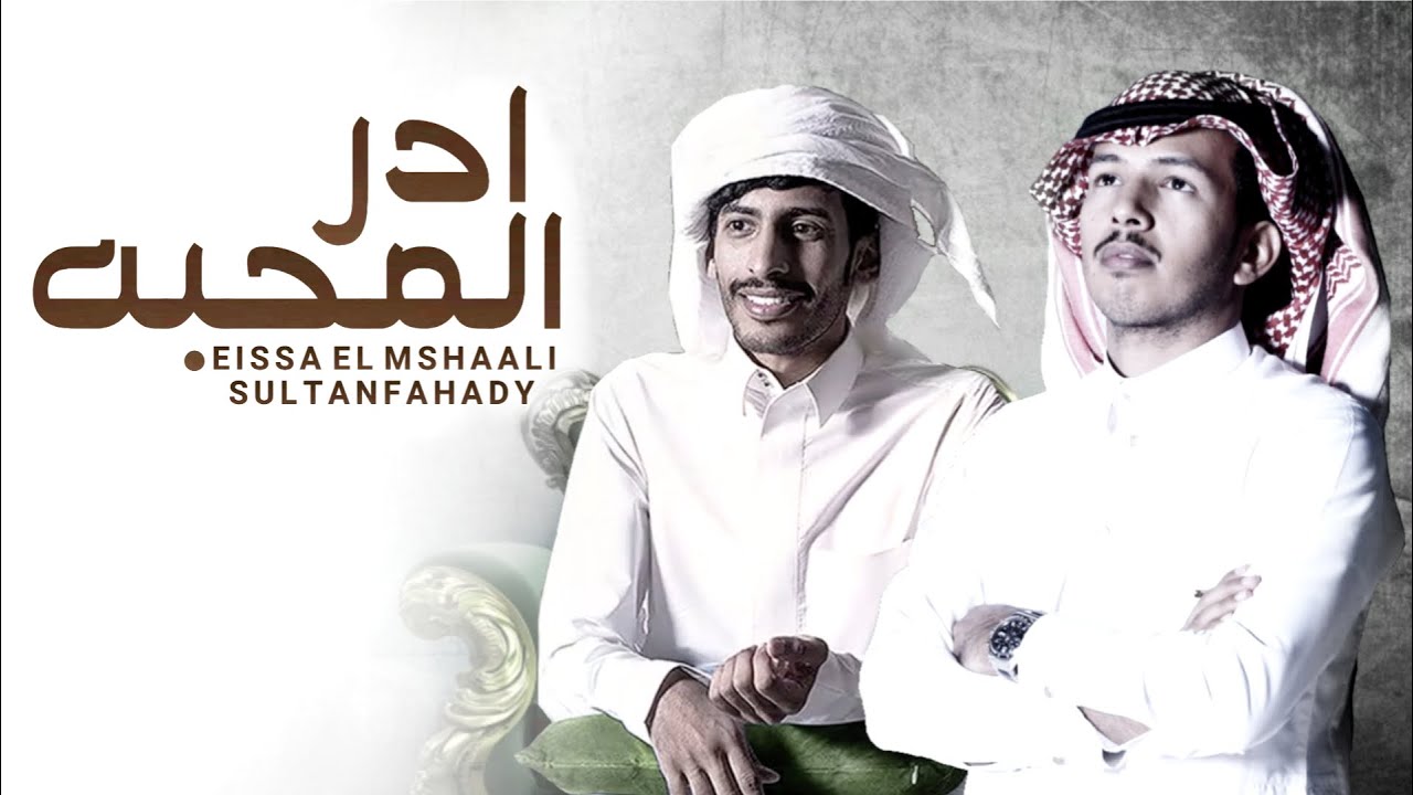 ادر المحبة _ سلطان الفهادي &عيسئ المشعلي 2020 حصرياً