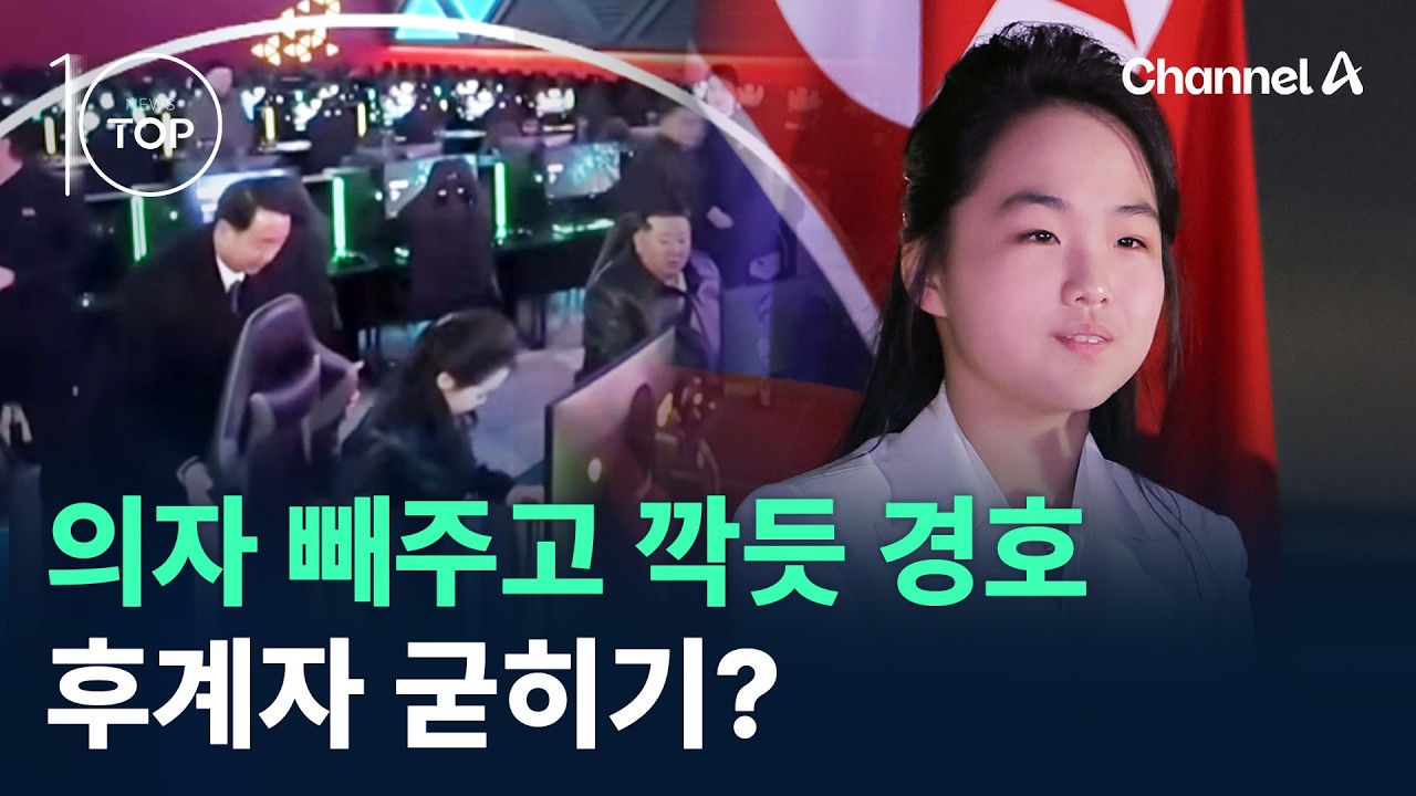 김주애 의자 빼주고 깍듯 경호…후계자 굳히기? / 채널A / 뉴스TOP 10