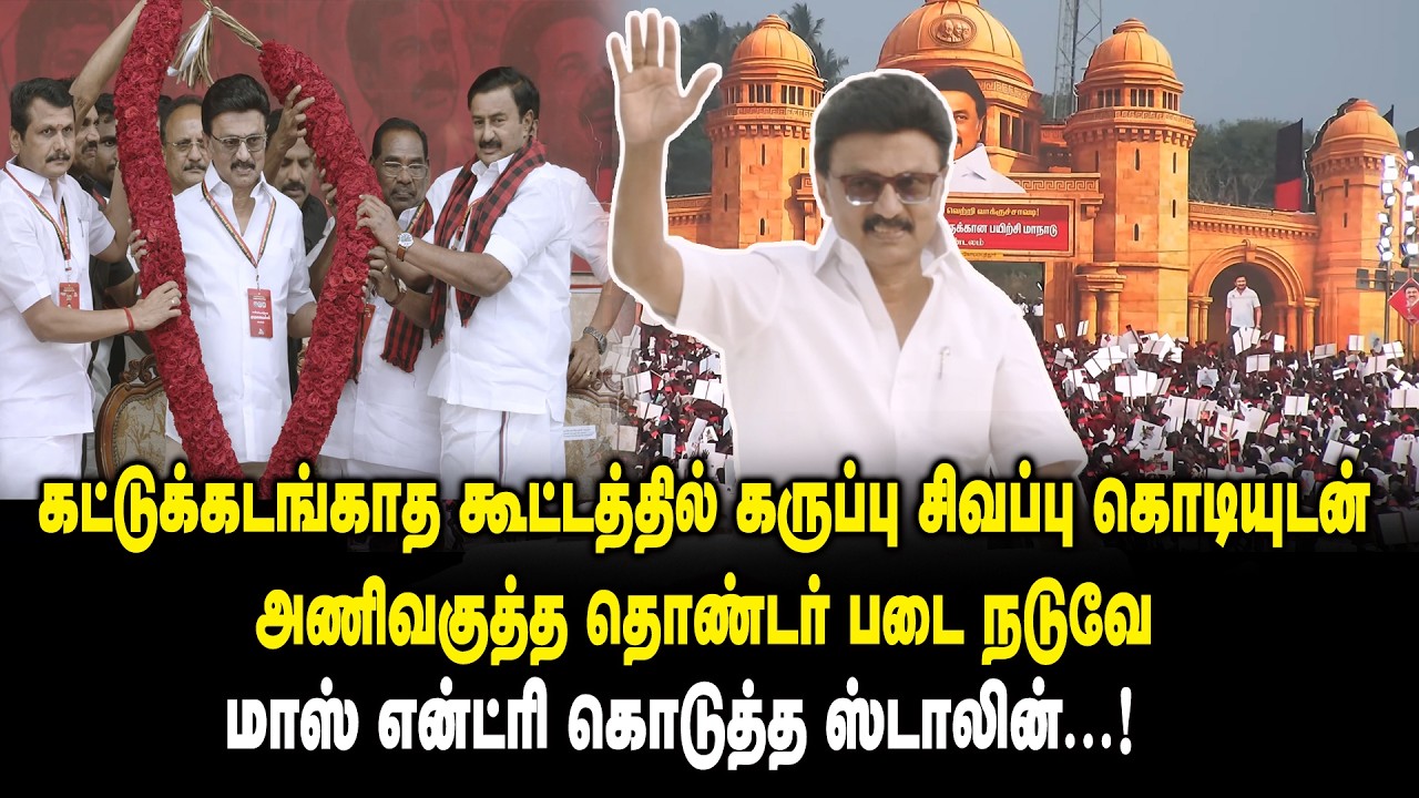 கட்டுக்கடங்காத கூட்டத்தில் கருப்பு சிவப்பு கொடியுடன் மாஸ் என்ட்ரி கொடுத்த CM MK Stalin Mass Entry