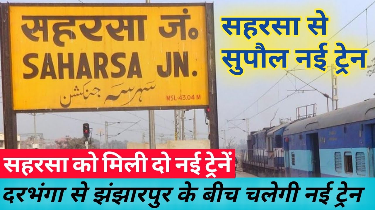 सुपौल से सहरसा चलेगी नई ट्रेन | Supaul Railway Station