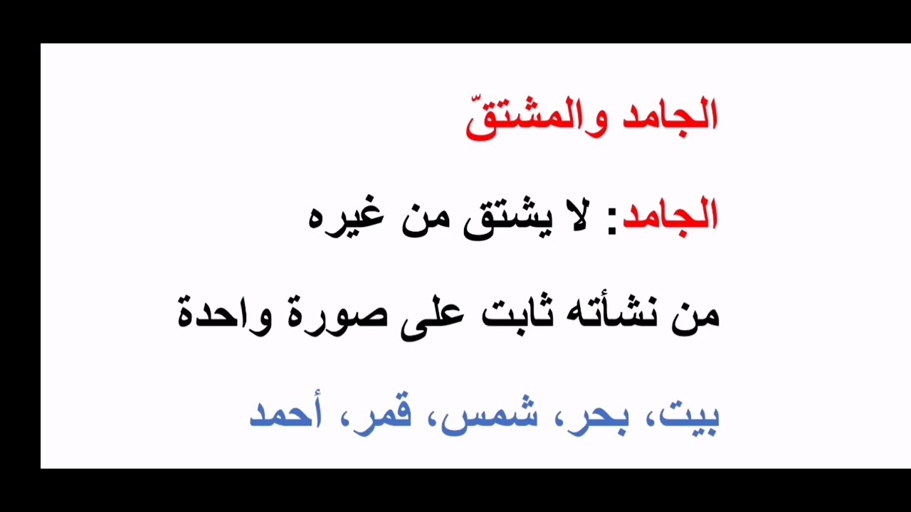 #شرح الجامد والمشتق في دقيقة