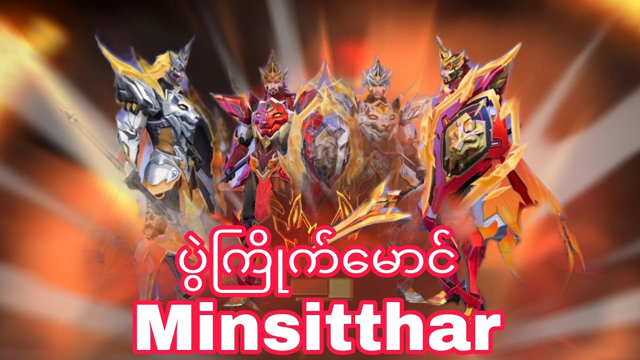 ပွဲကြိုက်မောင် Minsittharလာပြီးbroတို#mobilelegendmyanmar#mobilelegends