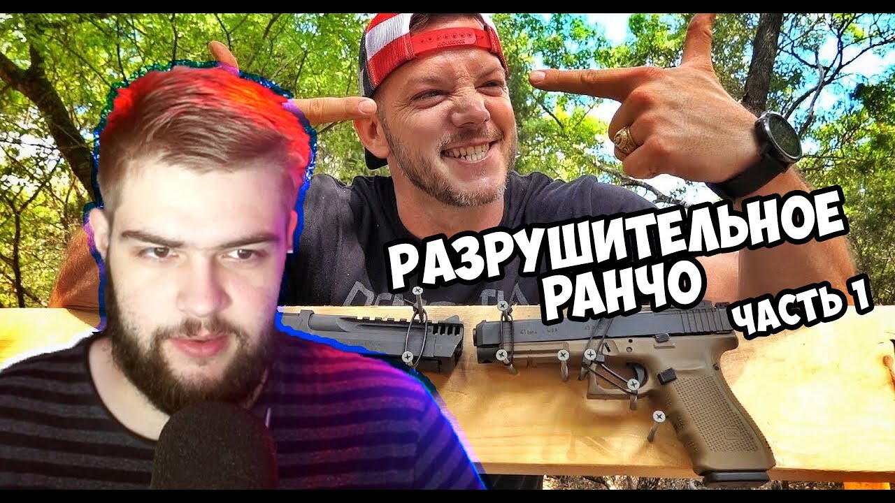 Смотрим разрушительное ранчо | Реакция | Запись стрима от 24.08 [часть 1]
