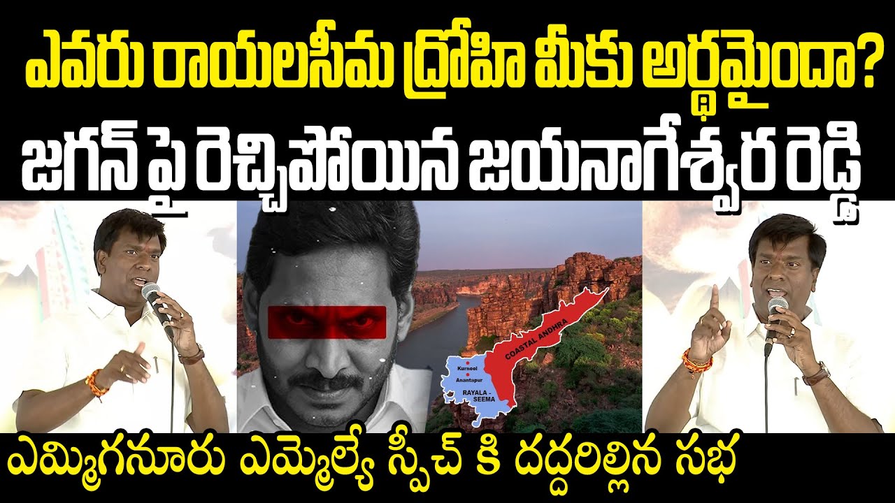 రాయలసీమ ద్రోహి జగన్ Yemmiganur MLA Jayanageswara Reddy Firing Speech | Ys Jagan Fake Politics