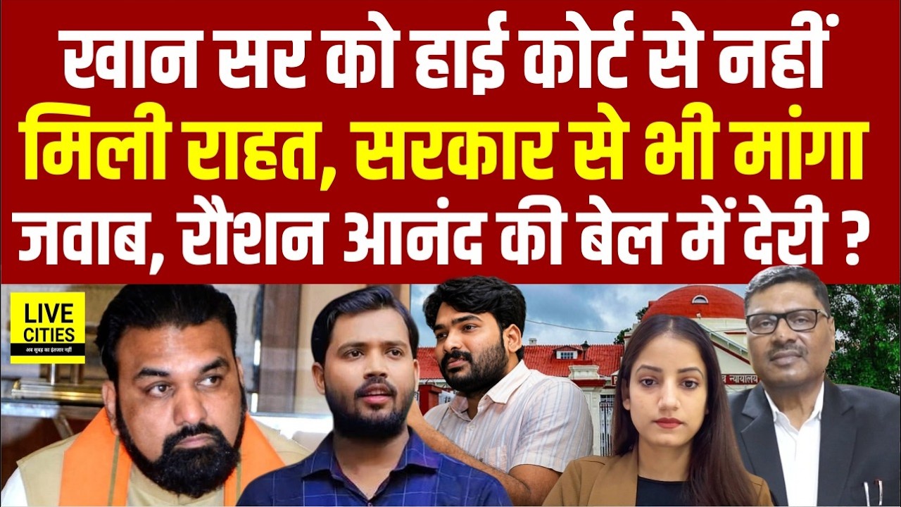 Khan Sir Case:Patna High Court ने Bihar Government से मांगा जवाब,Raushan Sir को रहना होगाJ/ail में ?
