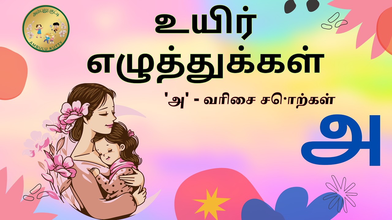 அ வரிசை சொற்கள் | உயிர் எழுத்துக்கள் | Tamil Alphabets |   #அஆஇஈ | #tamilrhymes | @AmbuluKutty |