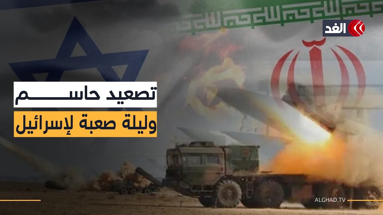 تحول كبير في خريطة المواجهة.. تصعيد متبادل ورهانات خطيرة بين تل أبيب وطهران