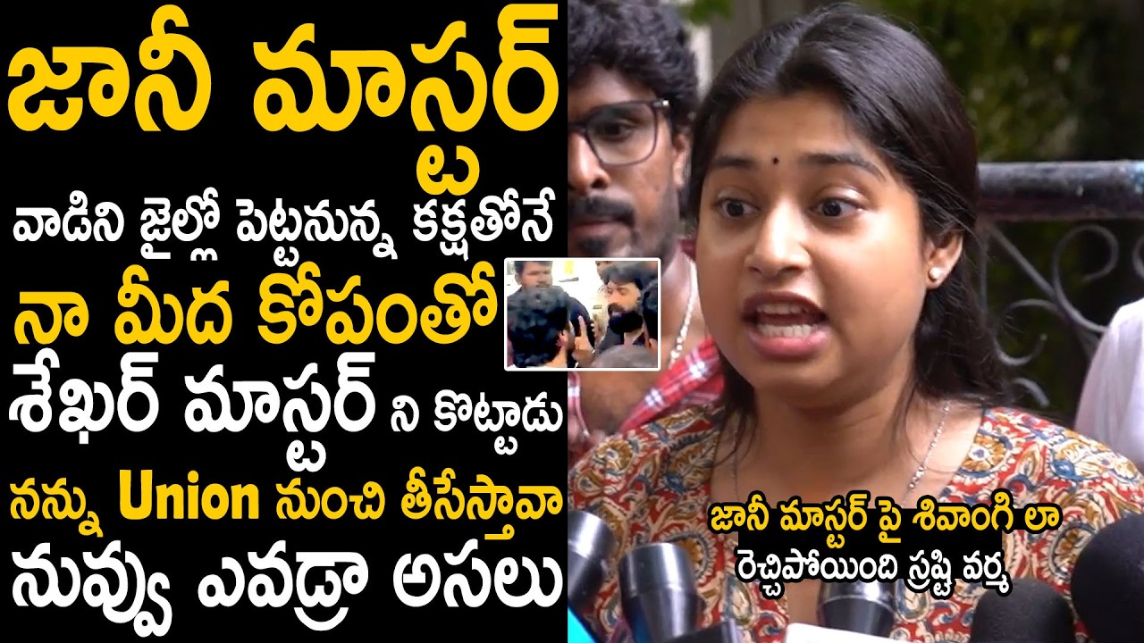 Shrasti Verma Sensational Comments On Jani Master Over His Fight With Sekhar Master | Bhairava Media