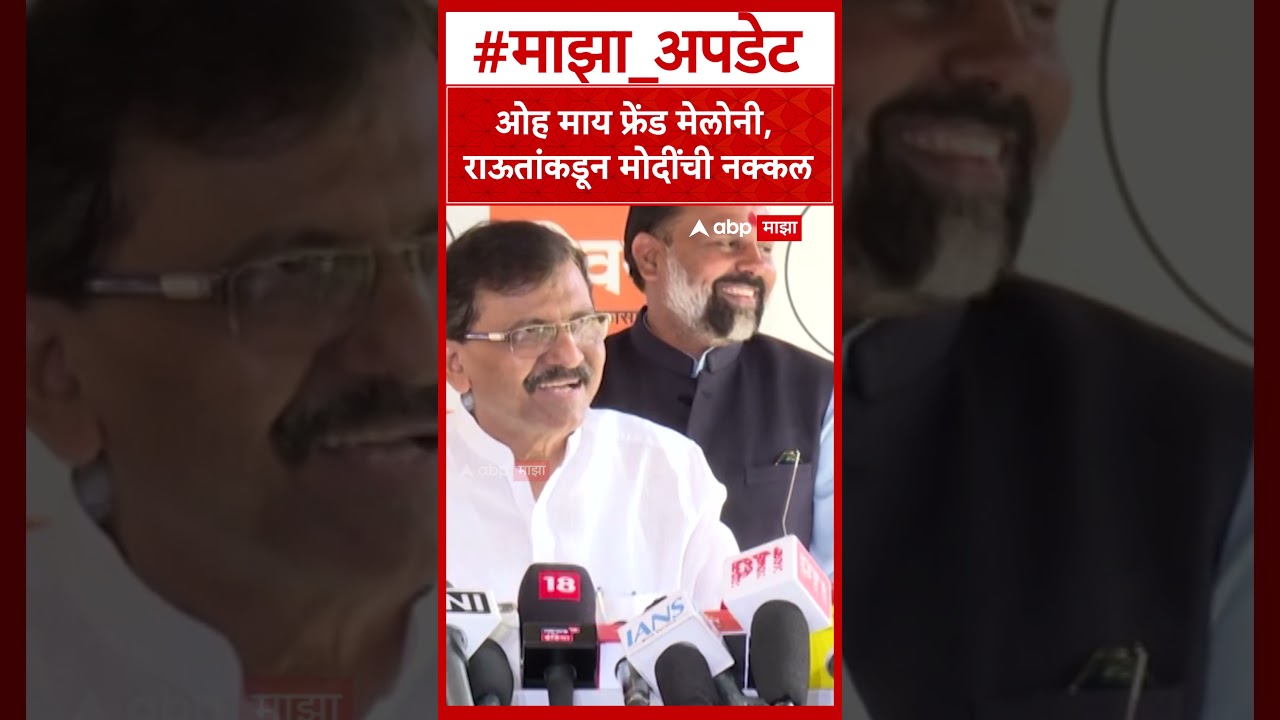 Sanjay Raut Shivsena : ओह माय फ्रेंड मेलोनी, राऊतांकडून मोदींची नक्कल